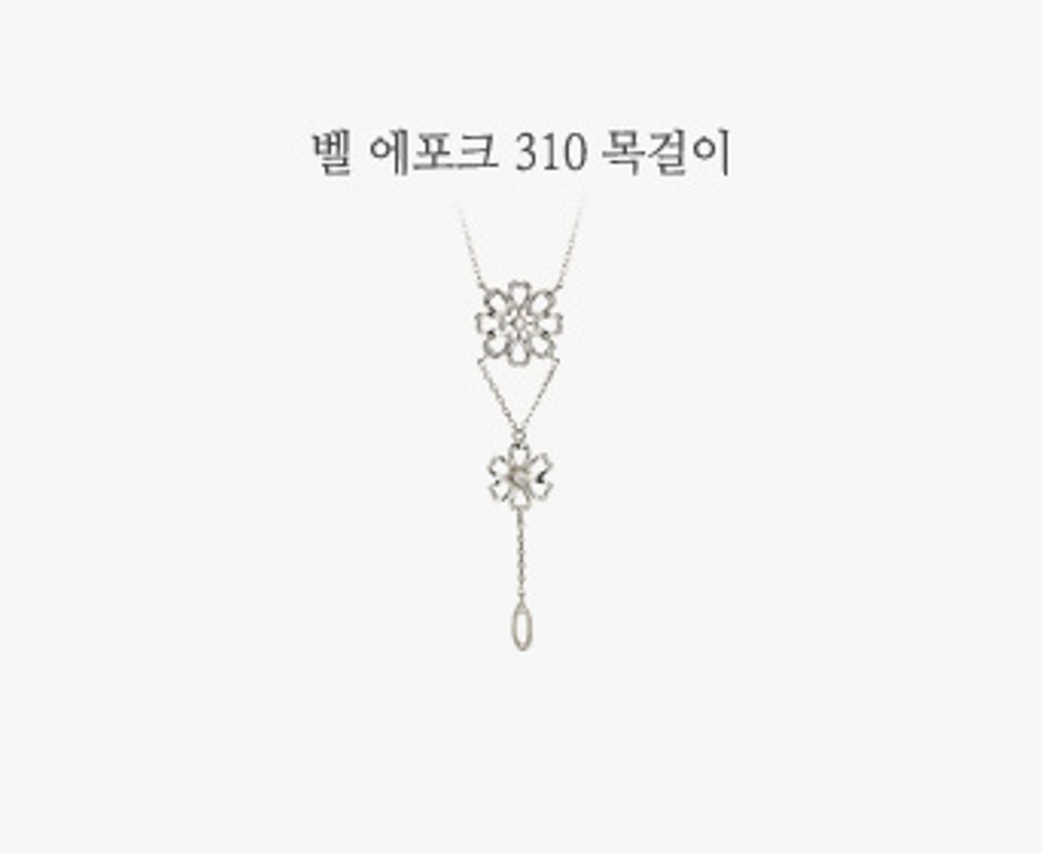 벨 에포크 310 목걸이-1(0).jpg